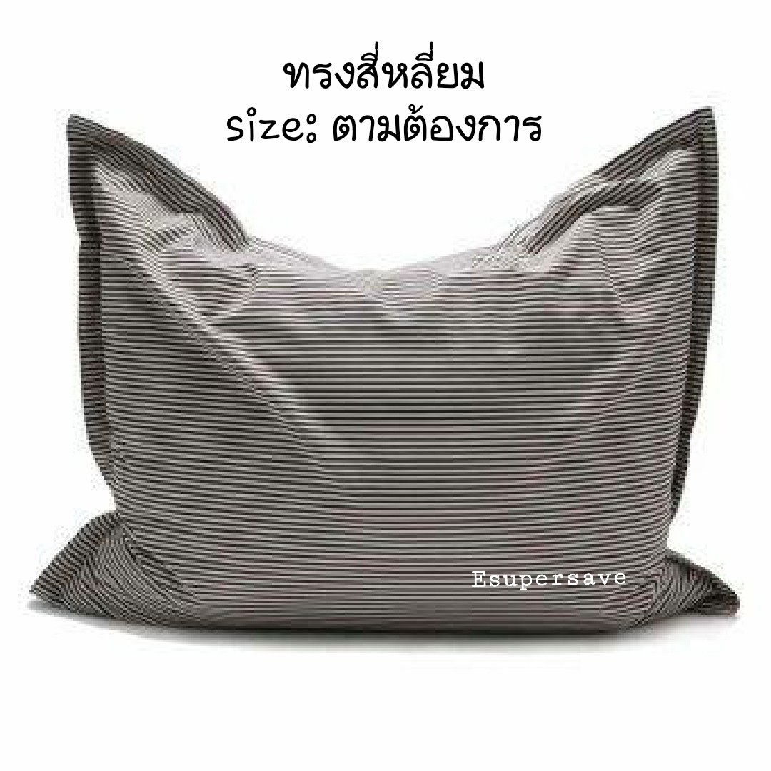 เก้าอี้ Bean Bag ทรง 4 เหลี่ยม