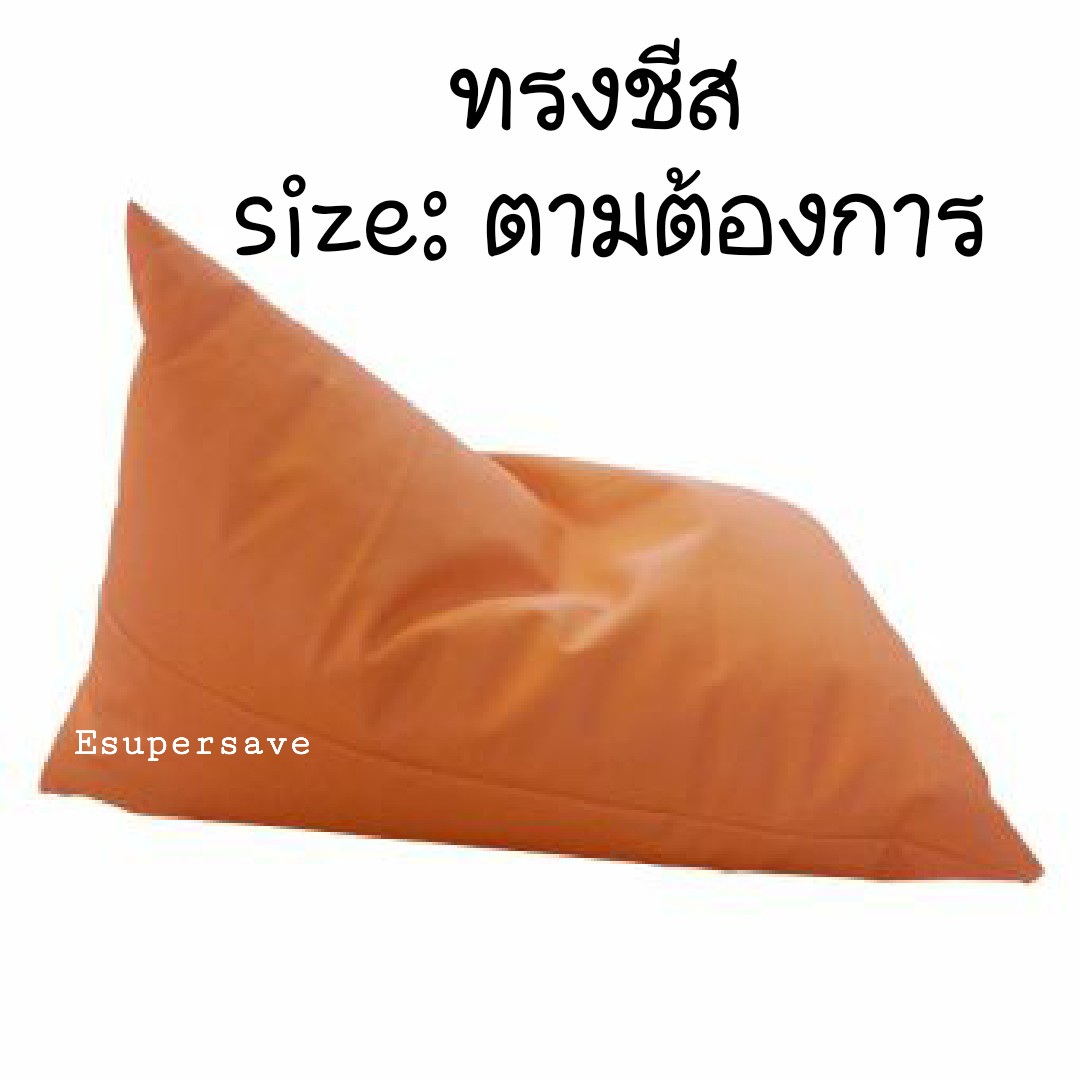 Bean Bag ทรง Cheese- Say ชีสสสสส 